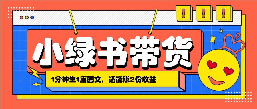 小绿书搬运带货，1分钟一篇，还能赚2份收益，月收入几千上万-泱泱学习社