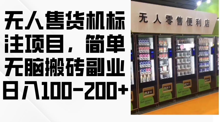 无人售货机标注项目，简单无脑搬砖副业，日入100-200+-泱泱学习社
