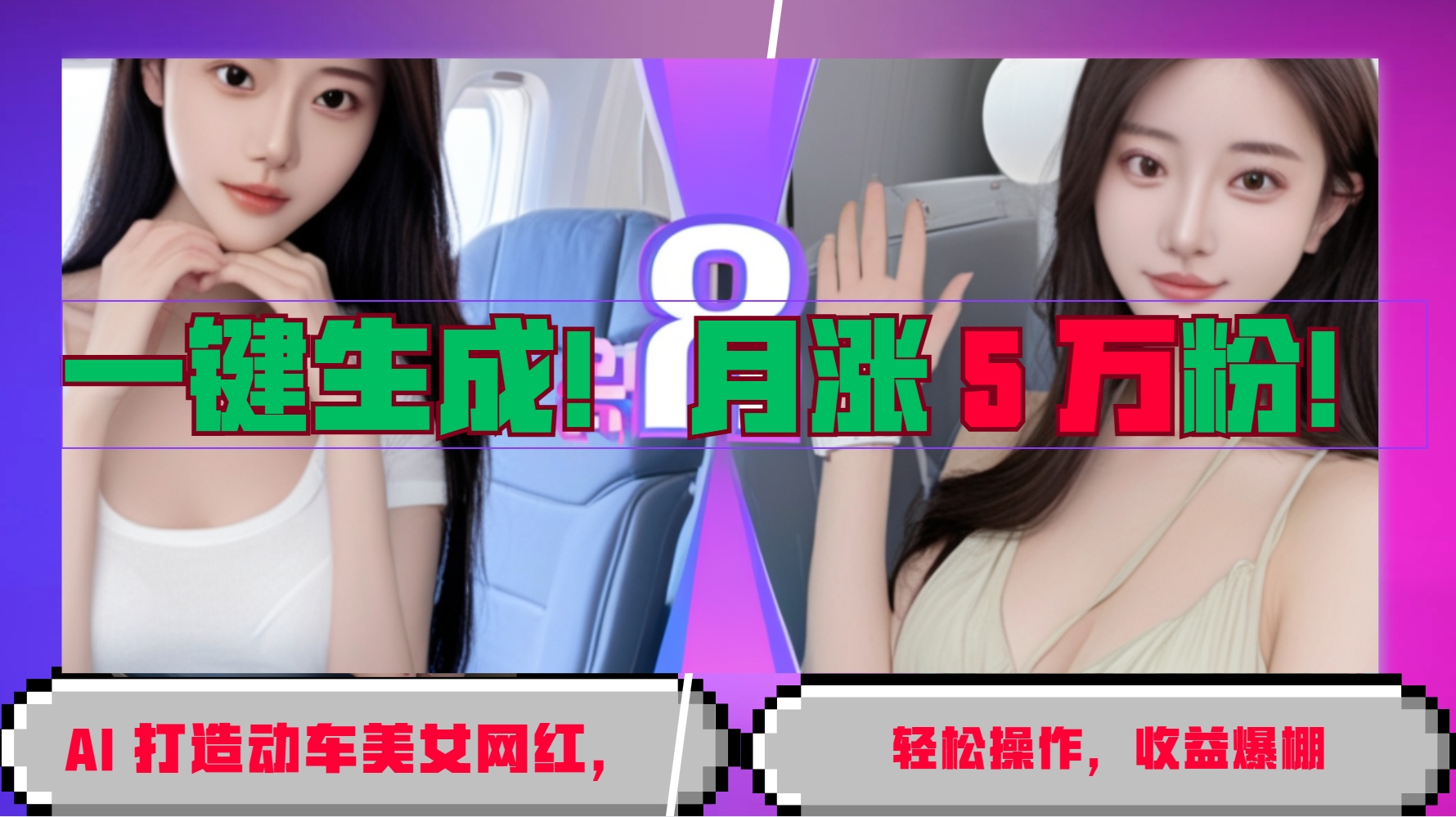 一键生成！AI 打造动车美女网红，轻松操作月涨5万粉，收益爆棚-泱泱学习社