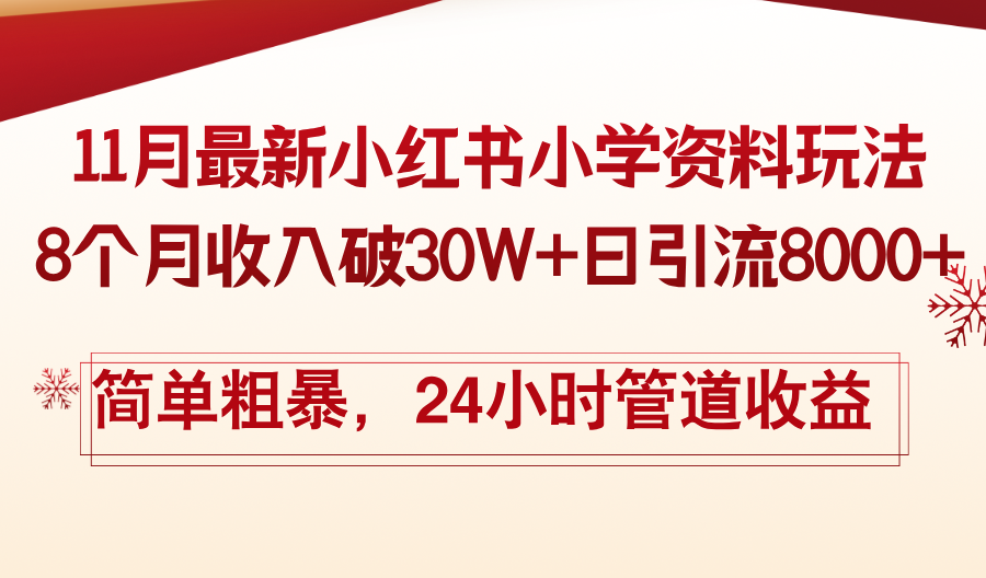 11月份最新小红书小学资料玩法，8个月收入破30W+日引流8000+，简单粗暴-泱泱学习社