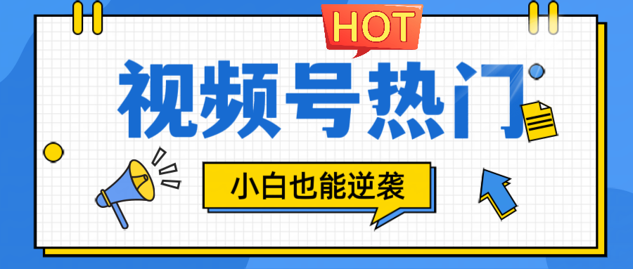 视频号分成计划热门赛道，把握流量，小白也能逆袭-泱泱学习社