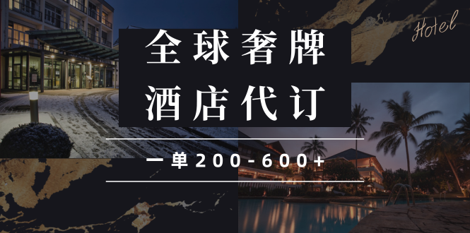 闲鱼全球高奢酒店代订蓝海项目，一单200-600+-泱泱学习社