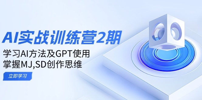 ai实战训练营2期：学习AI方法及GPT使用，掌握MJ,SD创作思维-泱泱学习社