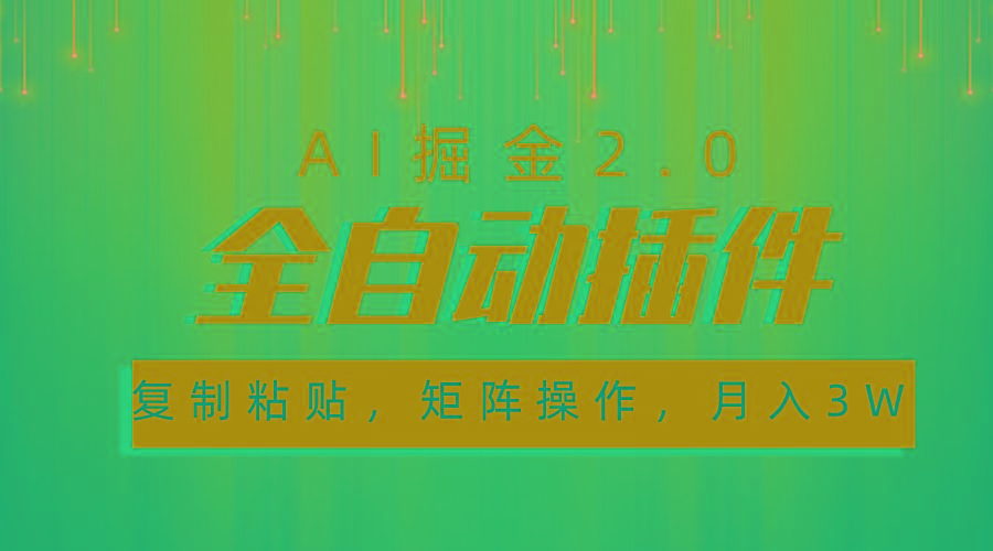 超级全自动插件，AI掘金2.0，粘贴复制，矩阵操作，月入3W+-泱泱学习社
