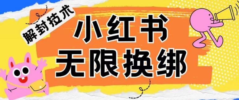 小红书、账号封禁，解封无限换绑技术【揭秘】-泱泱学习社