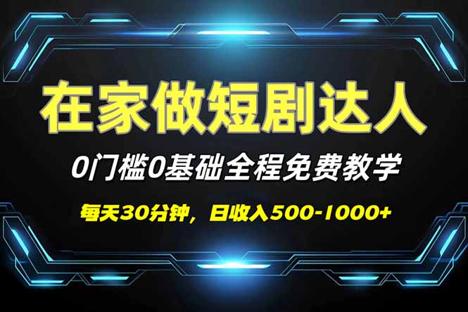 短剧代发，0基础0费用，全程免费教学，日入500-1000+-泱泱学习社