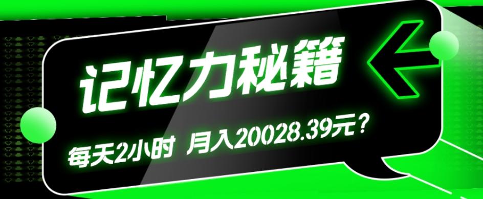 1个粉丝靠「记忆力秘籍」每天操作2小时，月入20028.39元？-泱泱学习社