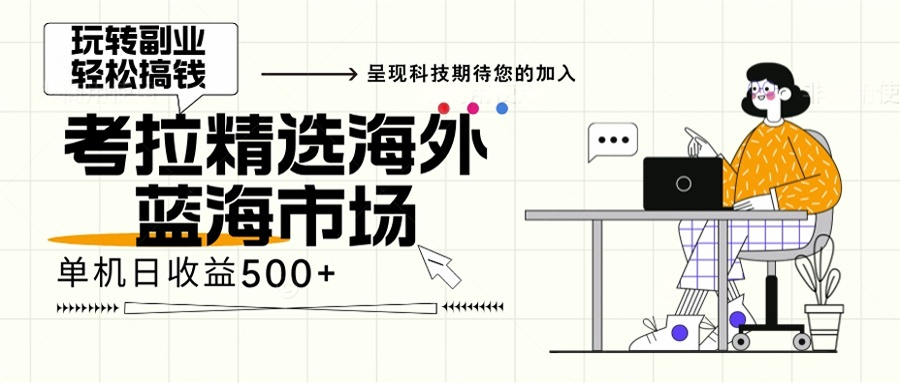 海外全新空白市场，小白也可轻松上手，年底最后红利-泱泱学习社