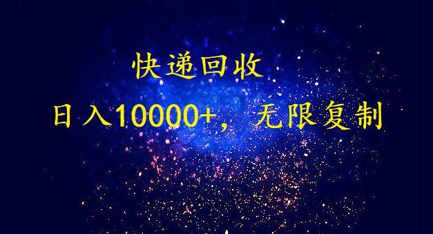 (9464期)完美落地，暴利快递回收项目。每天收入10000+，可无限放大-泱泱学习社