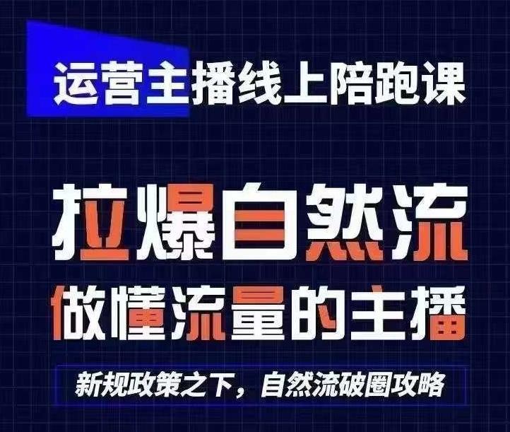 运营主播线上陪跑课，从0-1快速起号，猴帝1600线上课(更新24年7月)-泱泱学习社