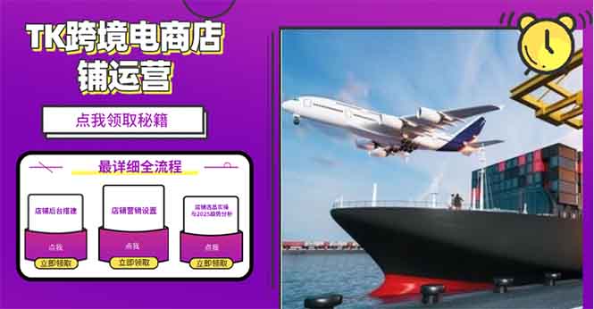2025TK跨境电商选品趋势0到1店铺搭建最全实操讲解，轻松在家把货卖出国-泱泱学习社