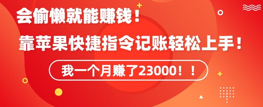 会偷懒就能赚钱！靠苹果快捷指令自动记账轻松上手，一个月变现23000【揭秘】-泱泱学习社