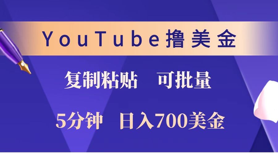 YouTube复制粘贴撸美金，5分钟就熟练，1天收入700美金！！收入无上限，可批量！-泱泱学习社