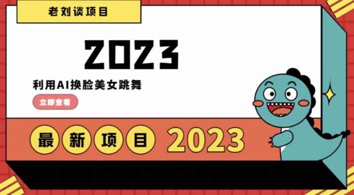 学会日入过千，利用AI换脸美女跳舞，12月最新男粉项目【揭秘】-泱泱学习社