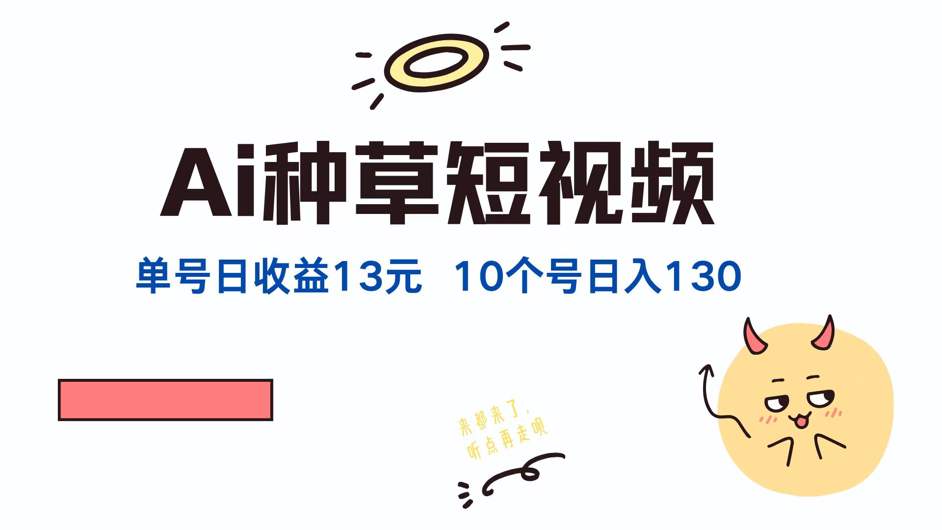 AI种草单账号日收益13元(抖音，快手，视频号-泱泱学习社