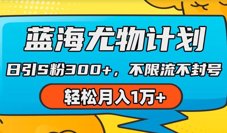 蓝海尤物计划，AI重绘美女视频，日引s粉300+，不限流不封号，轻松月入1w+【揭秘】-泱泱学习社