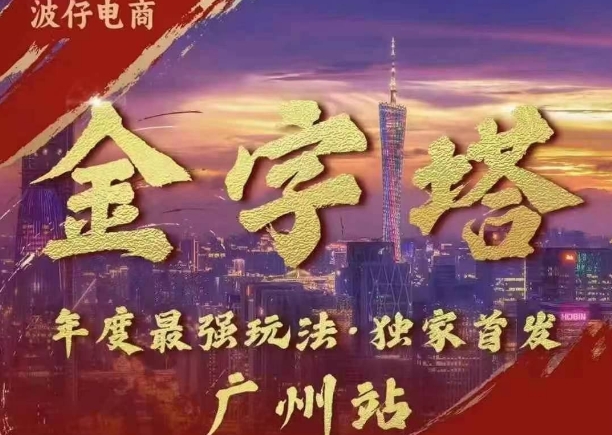 波仔电商·线下课ppt-10月30号，金字塔玩法 3天极速起量，88页ppt，3天起量!-泱泱学习社