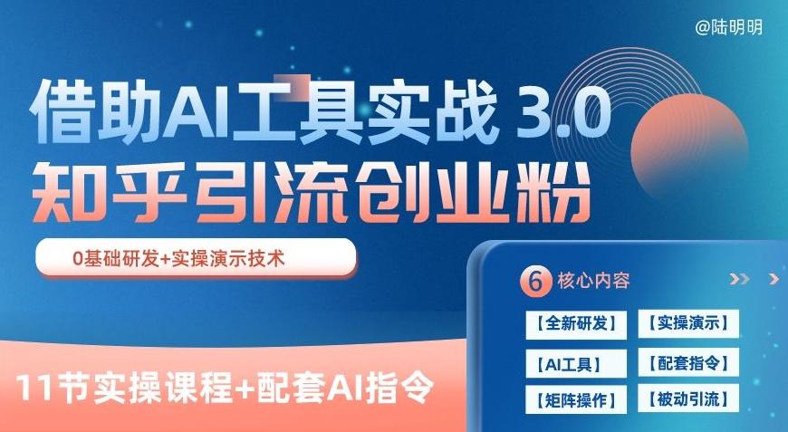 知乎引流精准创业粉 3.0(11节课)，借助AI工具实战，每天获客100+【揭秘】-泱泱学习社