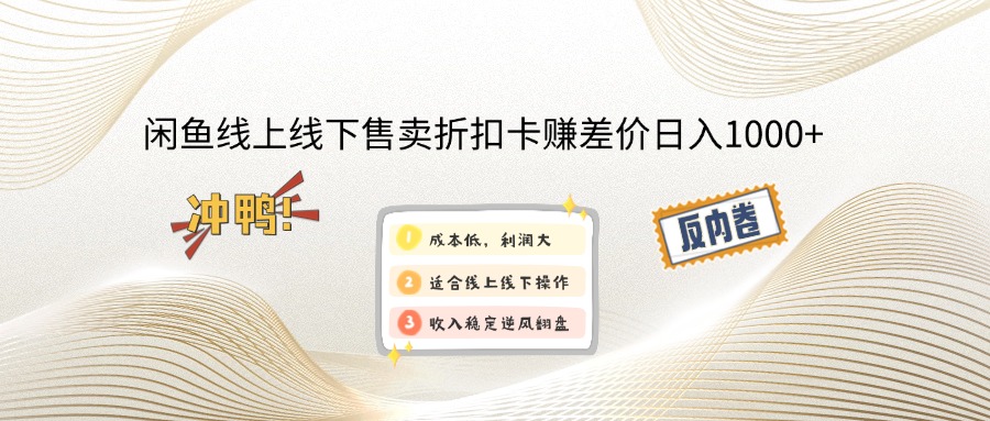 闲鱼线上,线下售卖折扣卡赚差价日入1000+-泱泱学习社