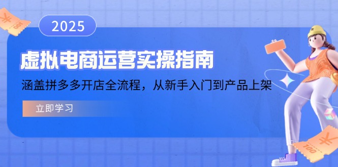 虚拟电商运营实操指南，涵盖拼多多开店全流程，从新手入门到产品上架-泱泱学习社