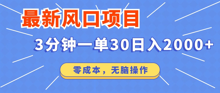 最新短剧项目操作，3分钟一单30。日入2000左右，零成本，无脑操作。-泱泱学习社