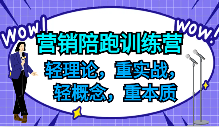 营销陪跑训练营，轻理论，重实战，轻概念，重本质，适合中小企业和初创企业的老板-泱泱学习社