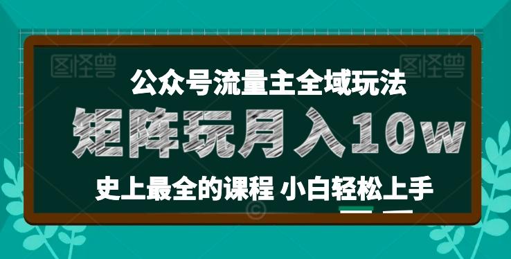 麦子甜公众号流量主全新玩法，核心36讲小白也能做矩阵，月入10w+-泱泱学习社