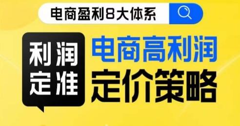 8大体系利润篇·利润定准电商高利润定价策略线上课-泱泱学习社