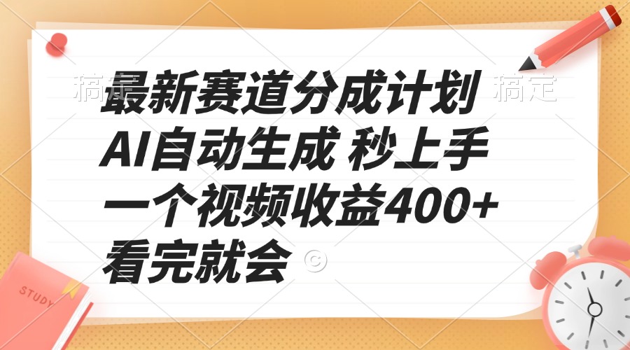 最新赛道分成计划 AI自动生成 秒上手 一个视频收益400+ 看完就会-泱泱学习社