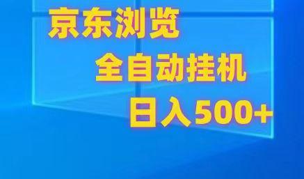 京东全自动挂机，单窗口收益7R.可多开，日收益500+-泱泱学习社