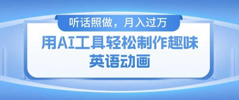 用免费AI工具制作火柴人动画，小白也能实现月入过万【揭秘】-泱泱学习社