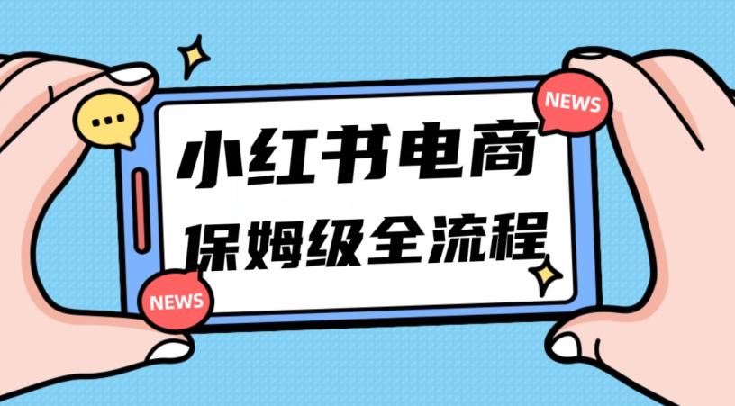 月入5w小红书掘金电商，11月最新玩法，实现弯道超车三天内出单，小白新手也能快速上手-泱泱学习社