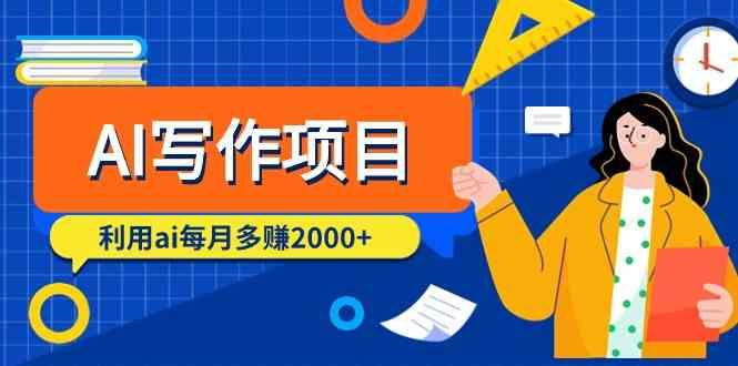 AI写作项目，利用ai每月多赚数千元(9节课)-泱泱学习社
