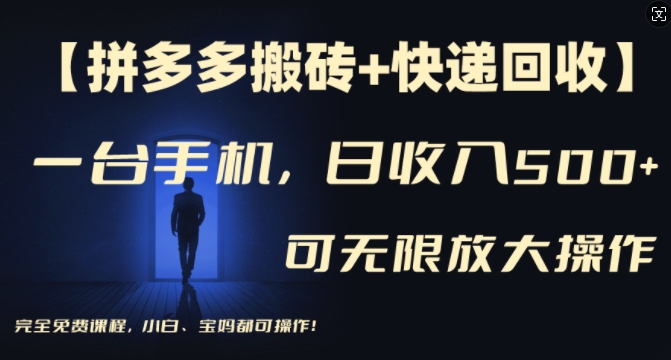 【拼多多搬砖+快递回收】一台手机，日入500+，多号矩阵收益无上限，小白宝妈都可操作-泱泱学习社