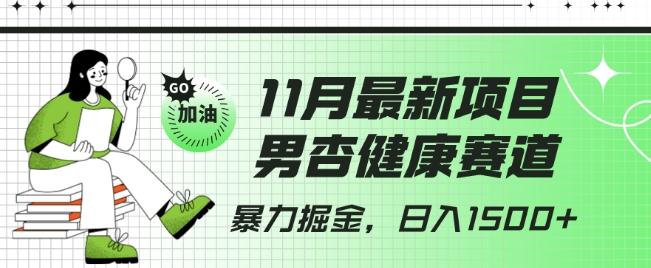 最新项目，男杏健康赛道，暴力掘金，日入1500+-泱泱学习社