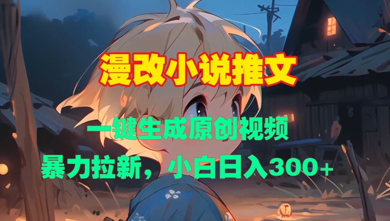 漫改小说推文，一键生成原创视频，暴力拉新，小白日入3张-泱泱学习社
