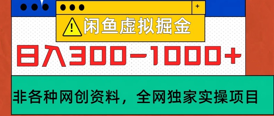 闲鱼虚拟，日入300-1000+实操落地项目-泱泱学习社