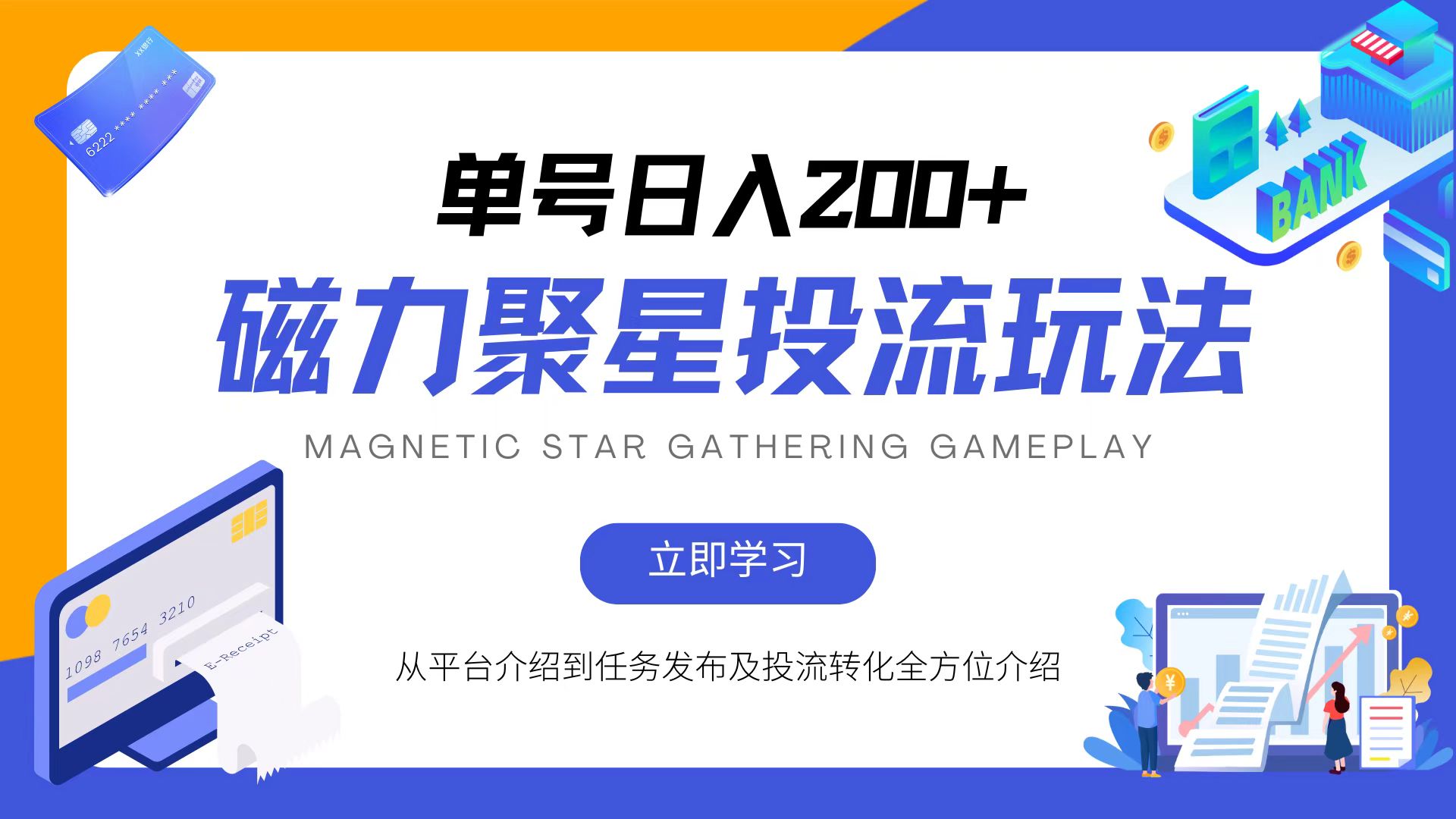 磁力聚星投流玩法，简单操作，全年可做-泱泱学习社