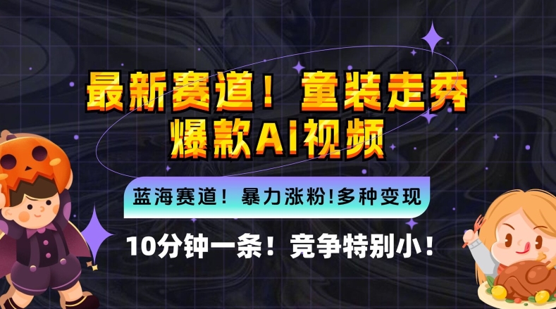 10分钟一条童装走秀爆款Ai视频，小白轻松上手，新蓝海赛道【揭秘】-泱泱学习社