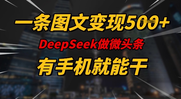一条图文变现5张，DeeSeep微头条，有手机就能做-泱泱学习社