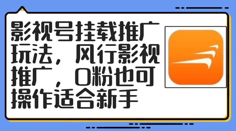 影视号挂载推广玩法，风行影视推广，0粉也可操作适合新手-泱泱学习社