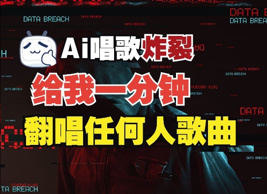 3分钟素材克隆完美音色，吊打市面所有同类软件，可翻唱，可实时语音，完全免费-泱泱学习社