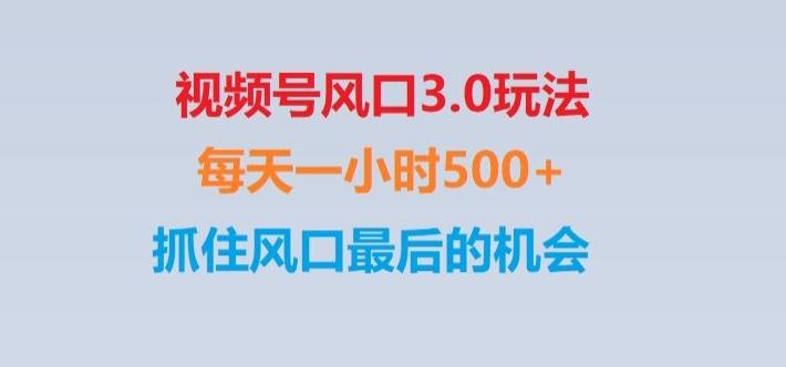 视频号风口3.0玩法单日收益1000+,保姆级教学,收益太猛,抓住风口最后的机会【揭秘】-泱泱学习社