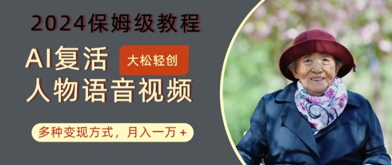 AI复活人物讲话视频：2024保姆级教程，多种变现方式，月入一万+【揭秘】-泱泱学习社
