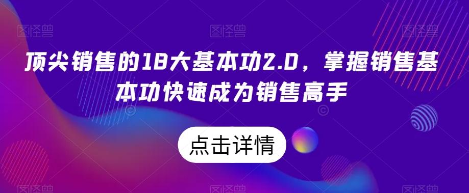 顶尖销售的18大基本功2.0，掌握销售基本功快速成为销售高手-泱泱学习社