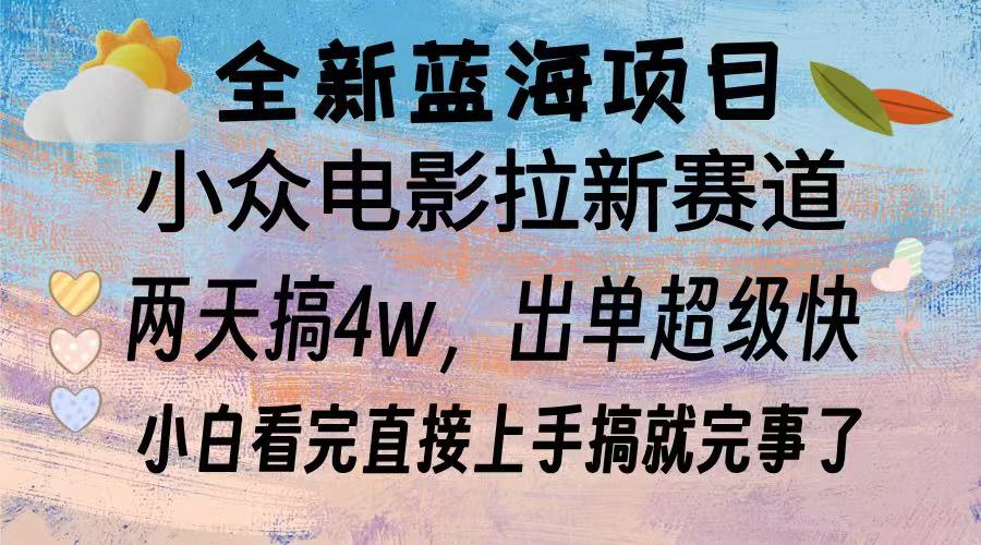 全新蓝海项目 电影拉新两天实操搞了3w，超好出单 每天2小时轻轻松松手上-泱泱学习社