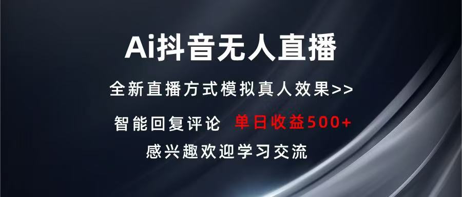 Ai抖音无人直播 单机500+ 打造属于你的日不落直播间 长期稳定项目 感兴…-泱泱学习社