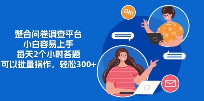 整合问卷调查平台，小白容易上手，每天2个小时答题，可以批量操作，轻…-泱泱学习社