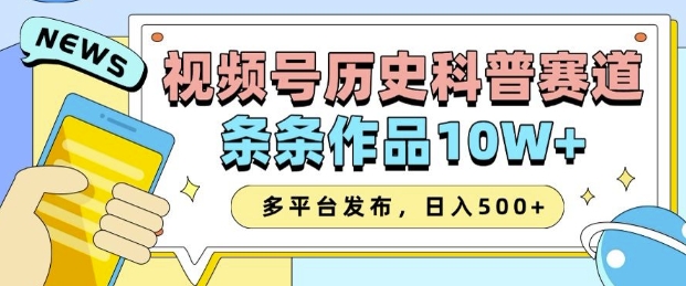 2025视频号历史科普赛道，AI一键生成，条条作品10W+，多平台发布，助你变现收益翻倍-泱泱学习社