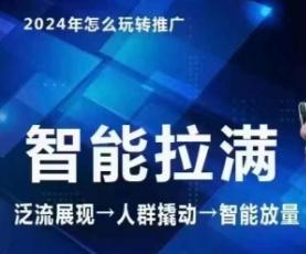 七层老徐·2024引力魔方人群智能拉满+无界推广高阶，自创全店动销玩法(更新6月)-泱泱学习社